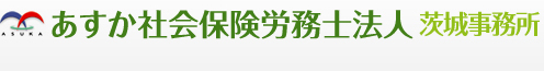 中小企業人事総務サポートセンター│あすか社会保険労務士法人